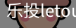 乐投letou